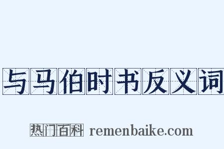 与马伯时书反义词是什么意思的图片